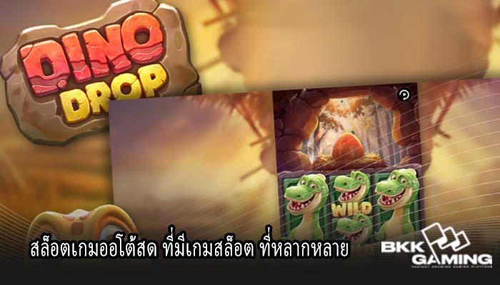 สล็อตเกมออโต้สด ที่มีเกมสล็อต ที่หลากหลาย