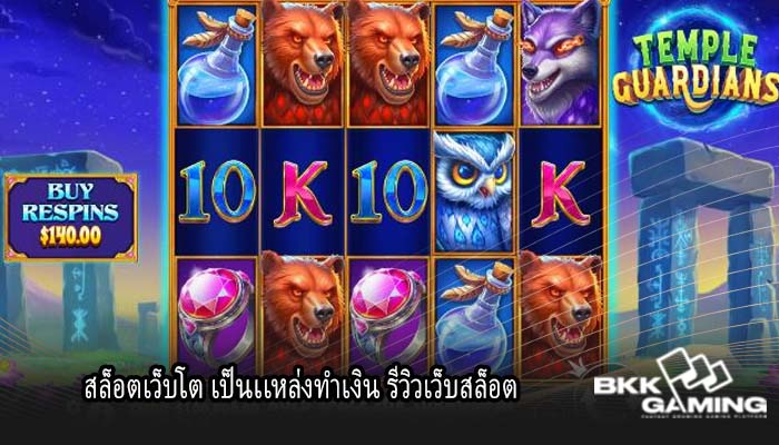 สล็อตเว็บโต เป็นเเหล่งทำเงิน รีวิวเว็บสล็อต