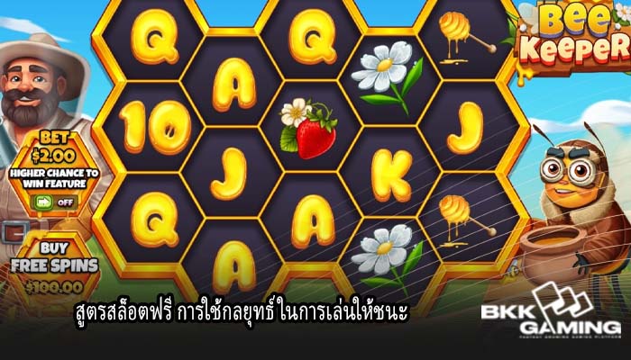 สูตรสล็อตฟรี การใช้กลยุทธ์ ในการเล่นให้ชนะ