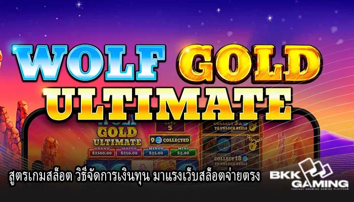 สูตรเกมสล็อต วิธีจัดการเงินทุน มาแรงเว็บสล็อตจ่ายตรง