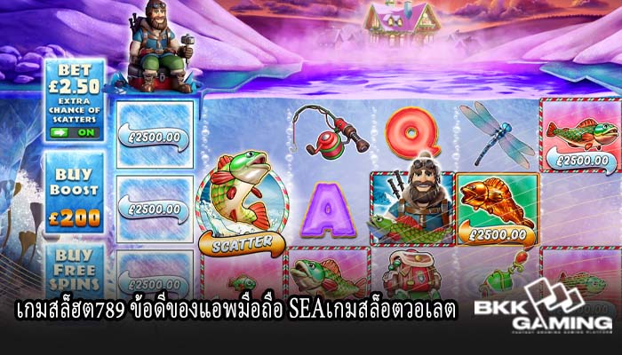 เกมสล็ฮต789 ข้อดีของแอพมือถือ SEAเกมสล็อตวอเลต