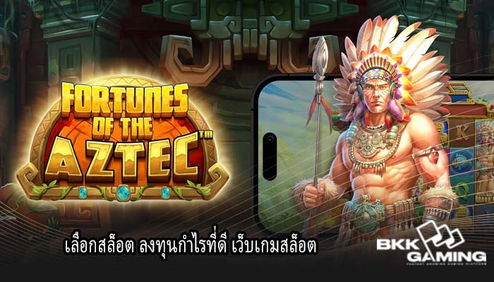 เลือกสล็อต ลงทุนกำไรที่ดี เว็บเกมสล็อต