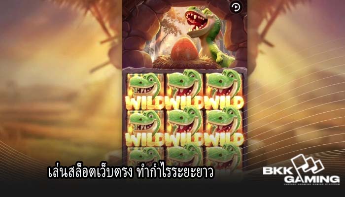 เล่นสล็อตเว็บตรง ทำกำไรระยะยาว