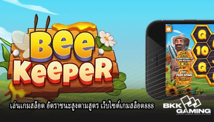 เล่นเกมสล็อต อัตราชนะสูงตามสูตร เว็บไซต์เกมสล็อต888