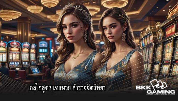 กลไกสูตรแทงหวย สำรวจจิตวิทยา