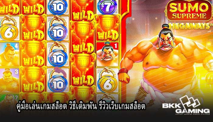 คู่มือเล่นเกมสล็อต วิธีเดิมพัน รีวิวเว็บเกมสล็อต