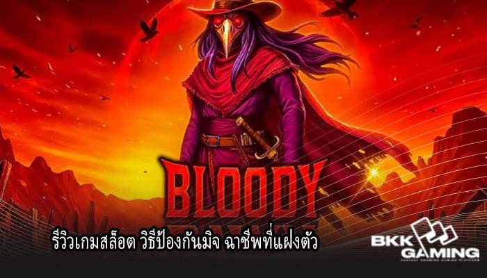 รีวิวเกมสล็อต วิธีป้องกันมิจ ฉาชีพที่แฝงตัว