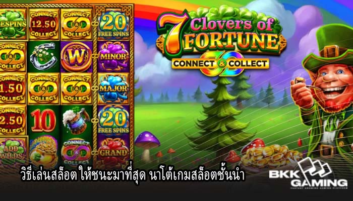 วิธีเล่นสล็อต ให้ชนะมาที่สุด นาโต้เกมสล็อตชั้นนำ