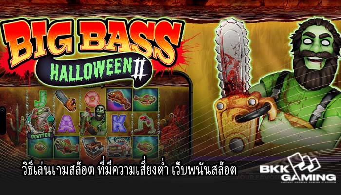 วิธีเล่นเกมสล็อต ที่มีความเสี่ยงต่ำ เว็บพนันสล็อต