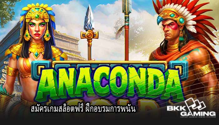 สมัครเกมสล็อตฟรี ฝึกอบรมการพนัน