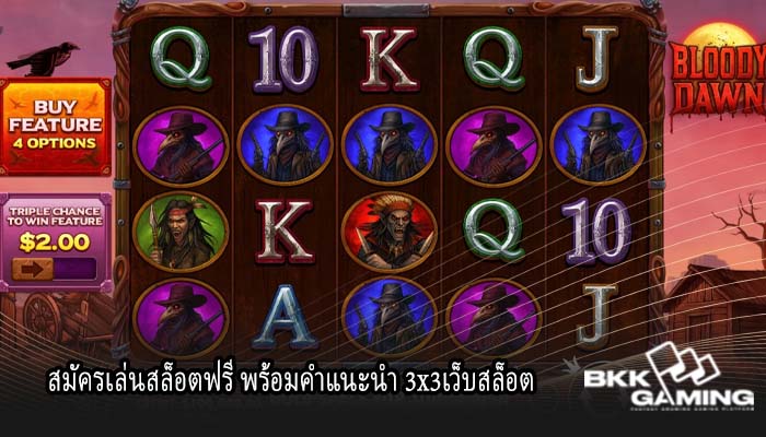 สมัครเล่นสล็อตฟรี พร้อมคำแนะนำ 3x3เว็บสล็อต