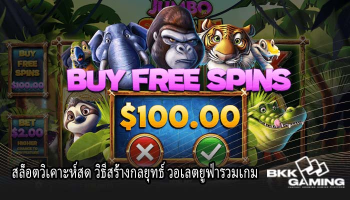 สล็อตวิเคาะห์สด วิธีสร้างกลยุทธ์ วอเลตยูฟ่ารวมเกม