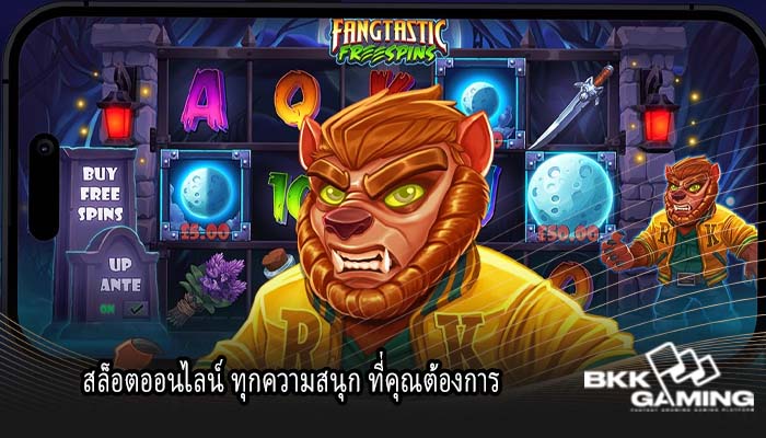 สล็อตออนไลน์ ทุกความสนุก ที่คุณต้องการ