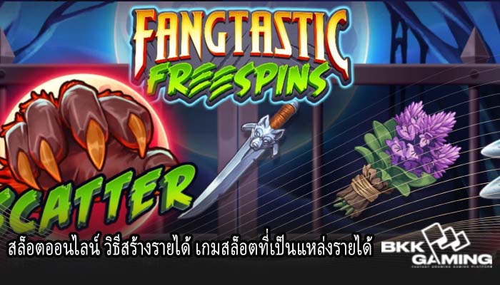 สล็อตออนไลน์ วิธีสร้างรายได้ เกมสล็อตที่เป็นแหล่งรายได้