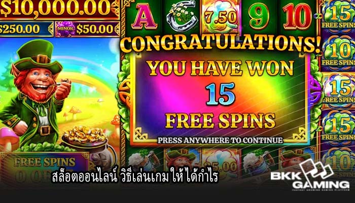 สล็อตออนไลน์ วิธีเล่นเกม ให้ได้กำไร