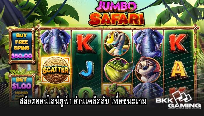 สล็อตออนไลน์ยูฟ่า อ่านเคล็ดลับ เพื่อชนะเกม