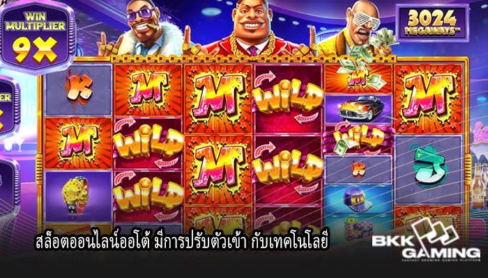 สล็อตออนไลน์ออโต้ มีการปรับตัวเข้า กับเทคโนโลยี