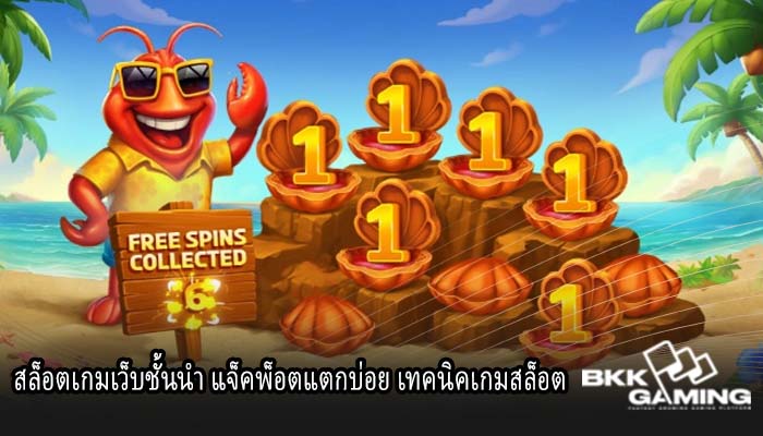สล็อตเกมเว็บชั้นนำ แจ็คพ็อตแตกบ่อย เทคนิคเกมสล็อต