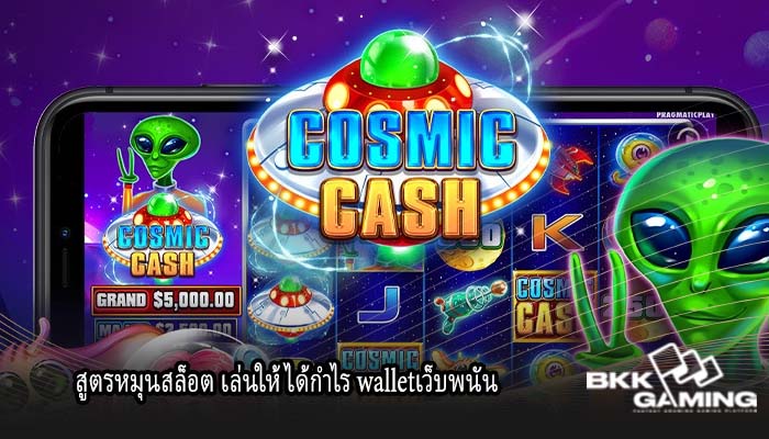 สูตรหมุนสล็อต เล่นให้ได้กำไร walletเว็บพนัน