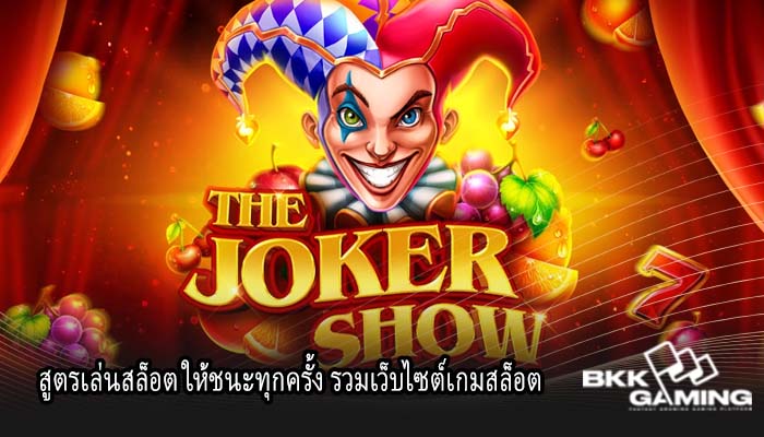 สูตรเล่นสล็อต ให้ชนะทุกครั้ง รวมเว็บไซต์เกมสล็อต
