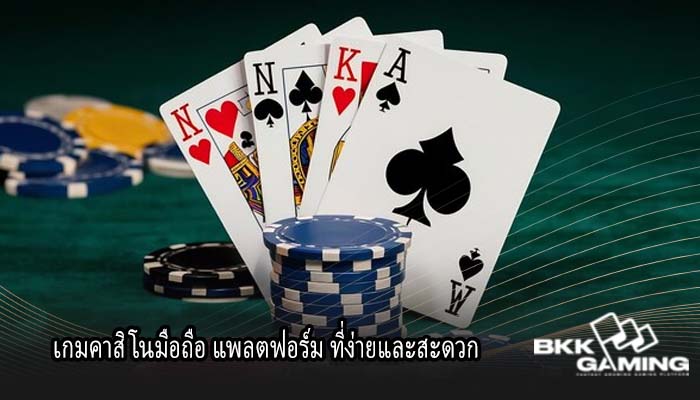 เกมคาสิโนมือถือ แพลตฟอร์ม ที่ง่ายและสะดวก