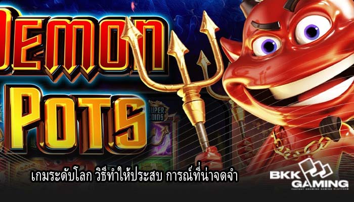 เกมระดับโลก วิธีทำให้ประสบ การณ์ที่น่าจดจำ