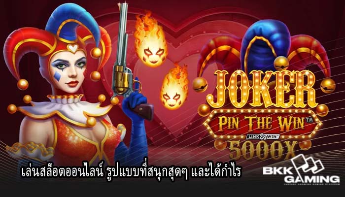 เล่นสล็อตออนไลน์ รูปแบบที่สนุกสุดๆ และได้กำไร