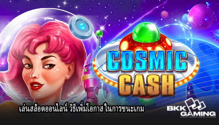 เล่นสล็อตออนไลน์ วิธีเพิ่มโอกาส ในการชนะเกม
