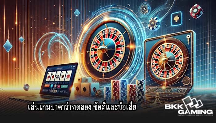 เล่นเกมบาคาร่าทดลอง ข้อดีและข้อเสีย