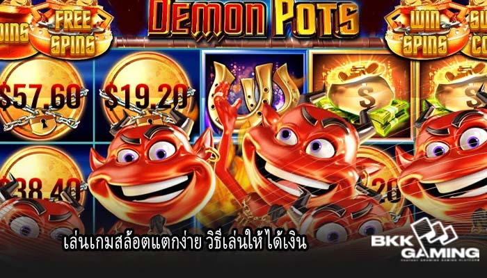 เล่นเกมสล้อตแตกง่าย วิธีเล่นให้ได้เงิน