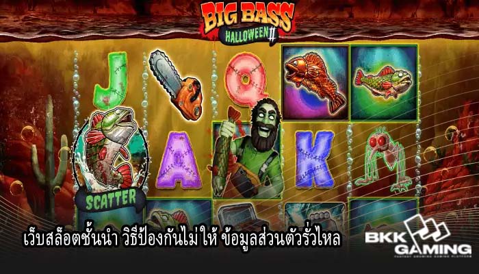 เว็บสล็อตชั้นนำ วิธีป้องกันไม่ให้ ข้อมูลส่วนตัวรั่วไหล
