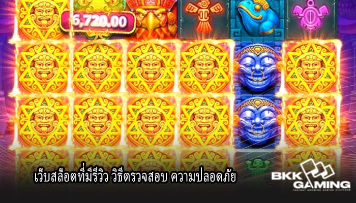 เว็บสล็อตที่มีรีวิว วิธีตรวจสอบ ความปลอดภัย