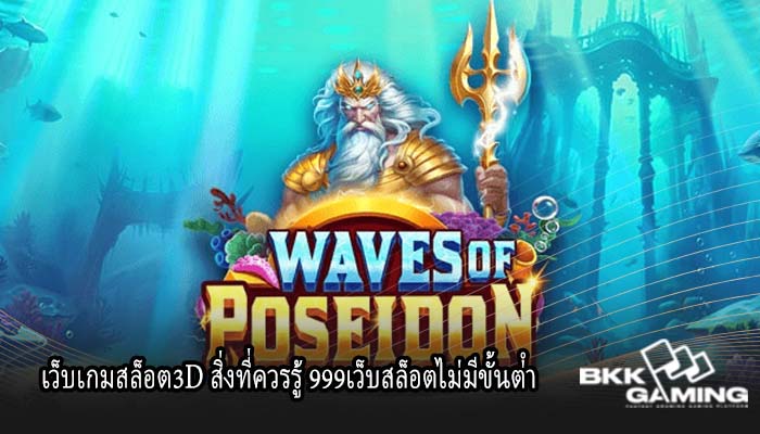 เว็บเกมสล็อต3D สิ่งที่ควรรู้ 999เว็บสล็อตไม่มีขั้นต่ํา