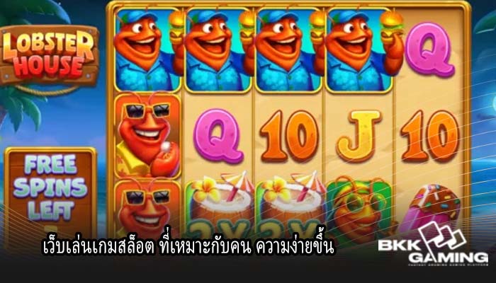 เว็บเล่นเกมสล็อต ที่เหมาะกับคน ความง่ายขึ้น