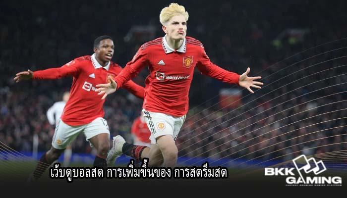 เว้บดูบอลสด การเพิ่มขึ้นของ การสตรีมสด