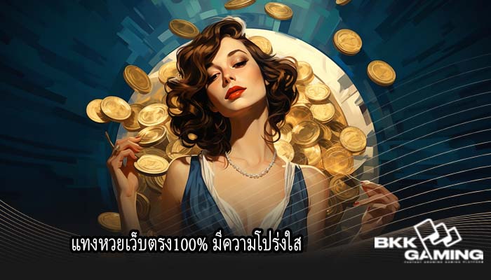 แทงหวยเว็บตรง100% มีความโปร่งใส