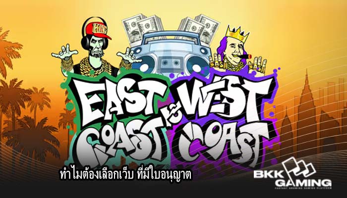 ทำไมต้องเลือกเว็บ ที่มีใบอนุญาต
