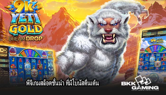 พีจีเกมสล็อตชั้นนำ ที่มีโบนัสตื่นเต้น