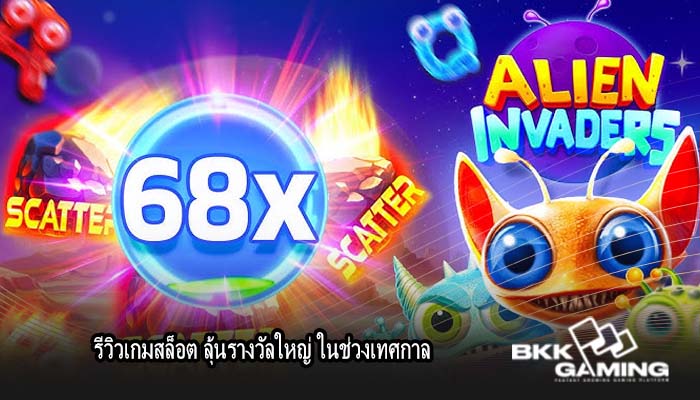 รีวิวเกมสล็อต ลุ้นรางวัลใหญ่ ในช่วงเทศกาล