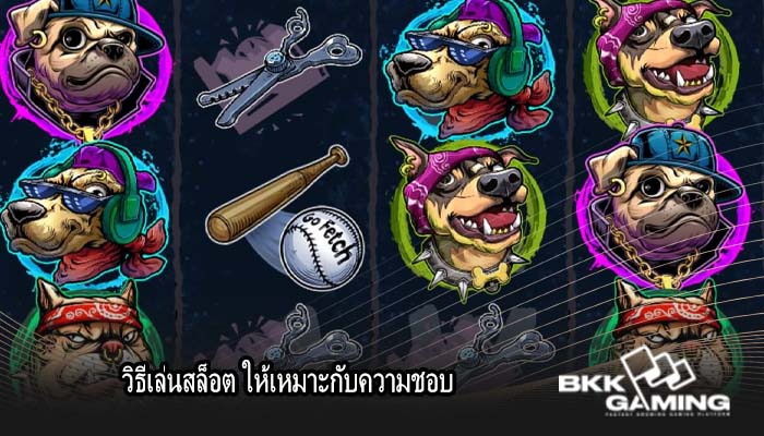 วิธีเล่นสล็อต ให้เหมาะกับความชอบ