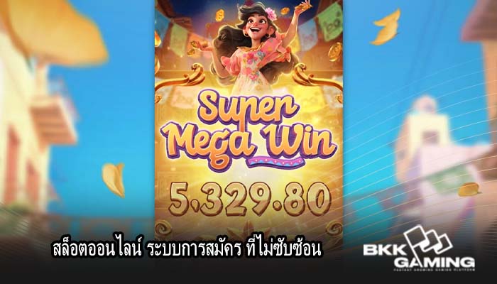 สล็อตออนไลน์ ระบบการสมัคร ที่ไม่ซับซ้อน