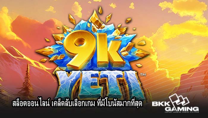 สล็อตออนไลน์ เคล็ดลับเลือกเกม ที่มีโบนัสมากที่สุด
