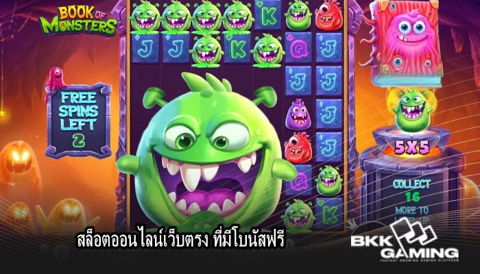 สล็อตออนไลน์เว็บตรง ที่มีโบนัสฟรี