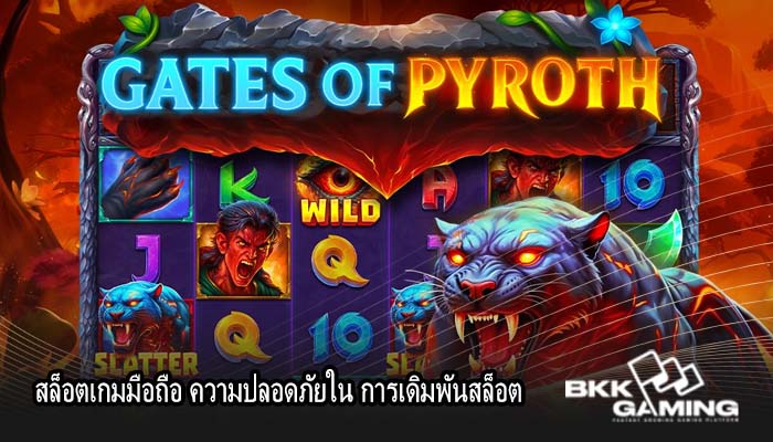 สล็อตเกมมือถือ ความปลอดภัยใน การเดิมพันสล็อต