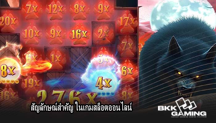 สัญลักษณ์สำคัญ ในเกมสล็อตออนไลน์