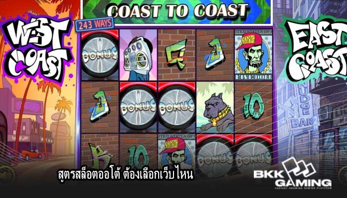 สูตรสล็อตออโต้ ต้องเลือกเว็บไหน