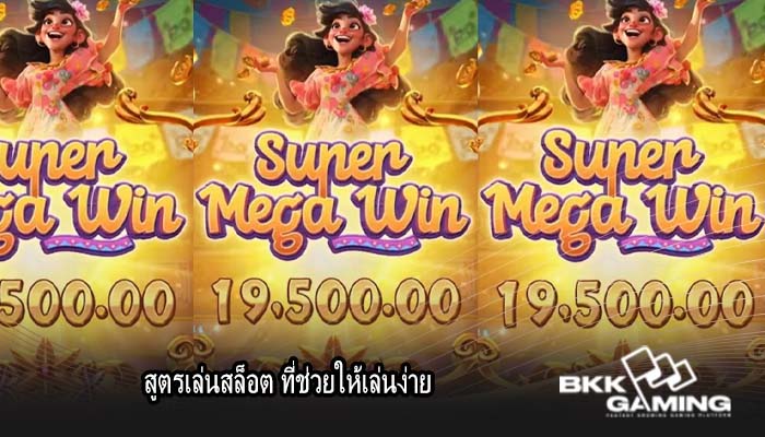 สูตรเล่นสล็อต ที่ช่วยให้เล่นง่าย