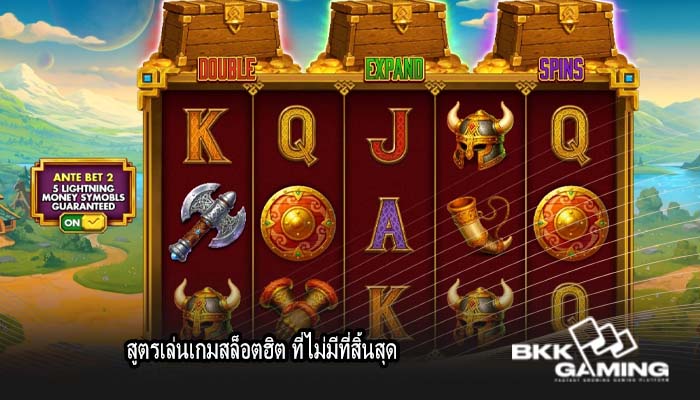 สูตรเล่นเกมสล็อตฮิต ที่ไม่มีที่สิ้นสุด