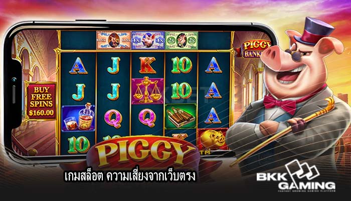เกมสล็อต ความเสี่ยงจากเว็บตรง