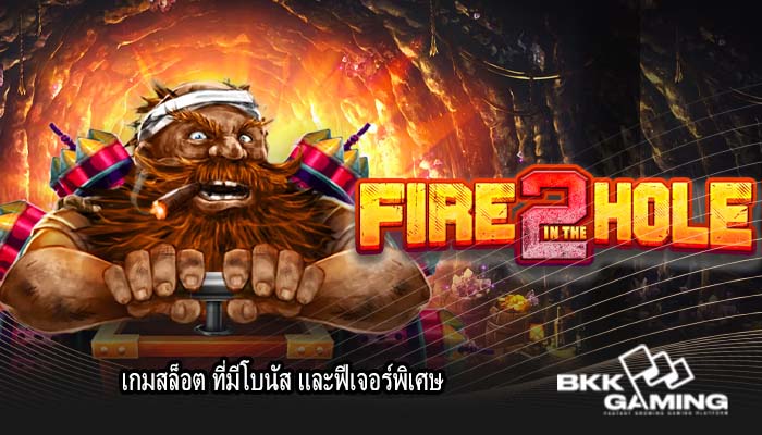 เกมสล็อต ที่มีโบนัส และฟีเจอร์พิเศษ